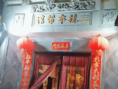 -三林本帮馆(中林街店)