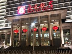 -北京饭店