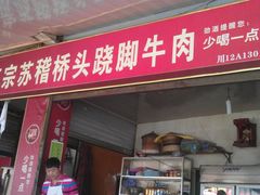 -谢老五跷脚牛肉·非遗传承店