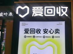 -爱回收(万嘉商业广场店)