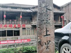 -雅安上里古镇
