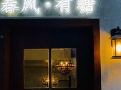 门面-春风·有糖(崇宁路店)