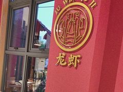 -聚味瞿记·龙虾堂(天元店)