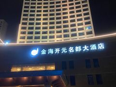 -宁海金海开元名都大酒店·名爵自助餐厅(金水路店)