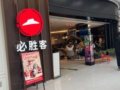 -必胜客(宁海西子国际店)