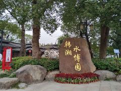 -韩湘水博园