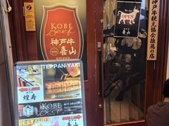 -神戸牛 喜山