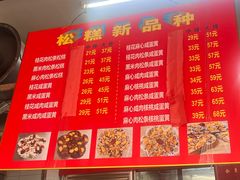 -矮人松糕(小南店)