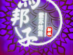 -马邦子·紫苏烤鱼(恒隆广场店)