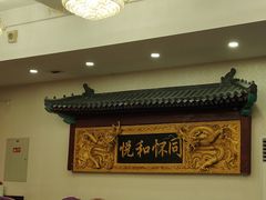 门面-同和居(什刹海店)