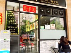 门面-亞婆井·劲抽面食(铂顿城店)