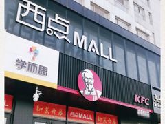 门面-肯德基(中鼎大厦店)