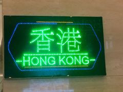 -新发展亚太JW万豪酒店·福苑咖啡厅