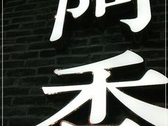 -阿香米线(大悦城店)