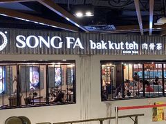 -松發肉骨茶(先得坊店)