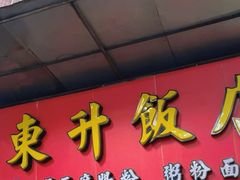 -东升饭店(员村三横路店)