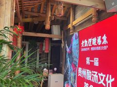 -野山舂·贵州现舂酸汤火锅(鸿通城店)