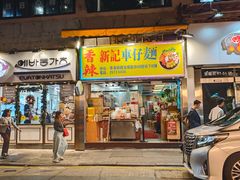 -新记车仔面