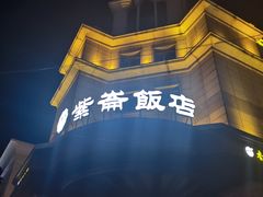 -紫伦饭店·香河肉饼