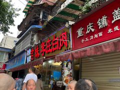 -李庄白肉(草堂店)