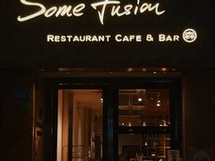 -森Some Fusion(荔湾店)