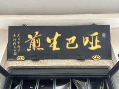 -哑巴生煎(临顿路店)