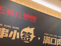 -五样儿西昌小签签烤串(建设路店)