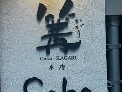-篝拉面(银座店)