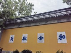 -寒山寺