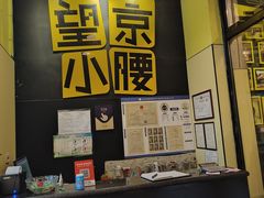 -望京小腰(北京总店)