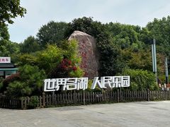 -东湖落雁景区