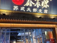 -鑫震源·苏式大虾生煎(山塘街店)