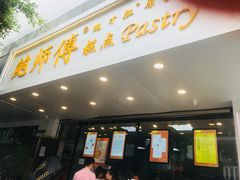 门面-鲍师傅糕点(春熙路店)