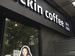 门面-瑞幸咖啡(新世界中心店)