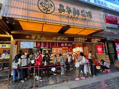 -嘉华饼屋JOY BAKERY(南屏街店)