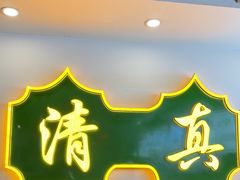 -烤肉刘·清真老北京炙子烤肉(虎坊桥老店)