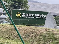-招商蛇口邮轮母港(观光客运)