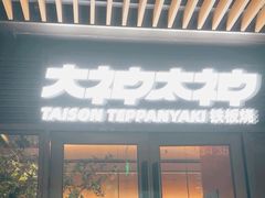 -大神太神·铁板烧(瑞虹天地月亮湾店)