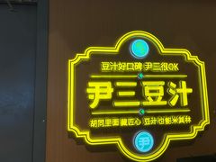 -尹三豆汁(前门旗舰店)