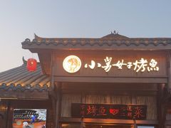 -小舅母子烤鱼(天生城店)