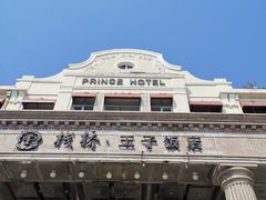 -栈桥王子饭店-风味餐厅