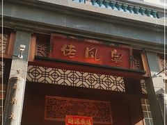 门面-粤凤佬