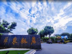 -华东饭店·园林式婚礼宴会厅酒店