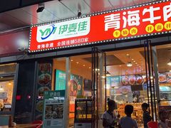 -伊麦佳兰州牛肉面清真美食店