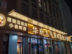 -华府九号海鲜烧烤大排档(龙域店)