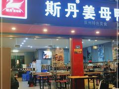 门面-斯丹姜母鸭·古法干香(涂门街总店)