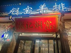 -张记焖窑·十五年专注焖烤(雍和宫店)