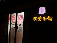 -阿娘面馆
