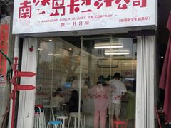 门面-南澳岛打卡果汁冰公司