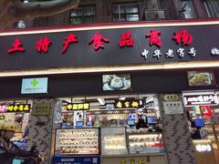 -上海全国土特产食品商场(淮海中路店)